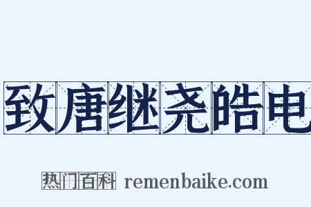 致唐继尧皓电是什么意思的图片